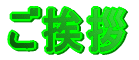 ご挨拶