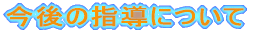 ����̎w���ɂ���