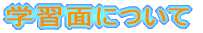 �w�K�ʂɂ���
