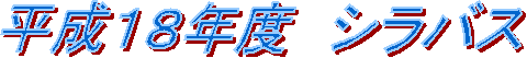 平成18年度 シラバス